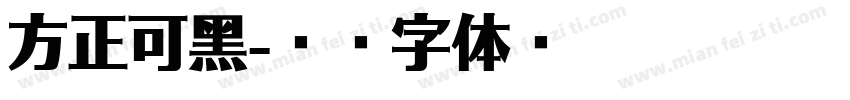 方正可黑字体转换