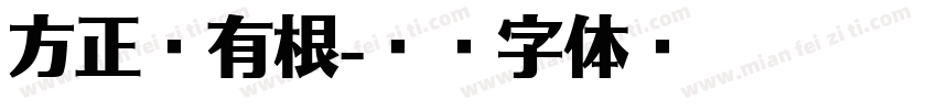 方正叶有根字体转换