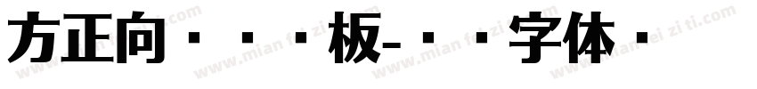 方正向际纯钢板字体转换