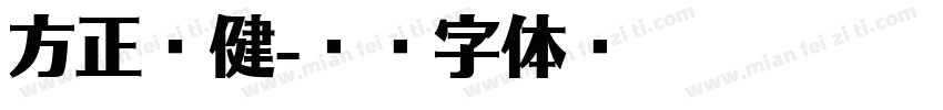 方正吕健字体转换