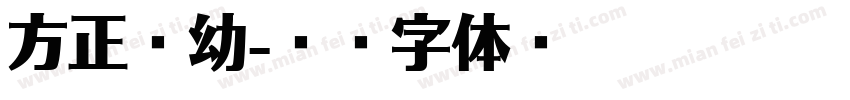 方正圆幼字体转换