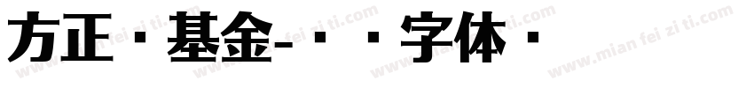 方正壹基金字体转换