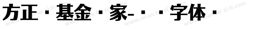方正壹基金壹家字体转换