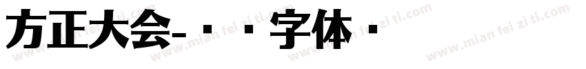 方正大会字体转换