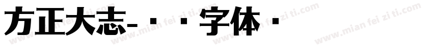 方正大志字体转换
