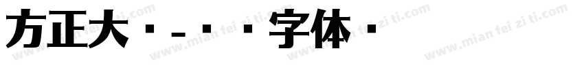 方正大楷字体转换
