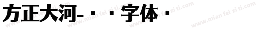 方正大河字体转换