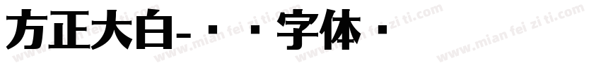 方正大白字体转换
