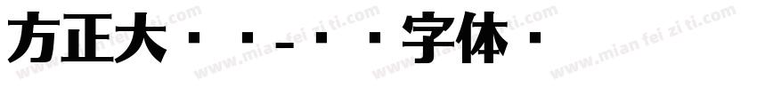 方正大简宋字体转换