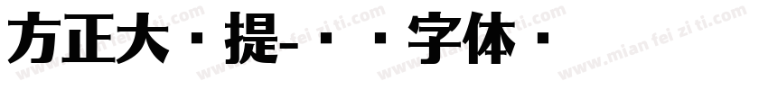 方正大给提字体转换