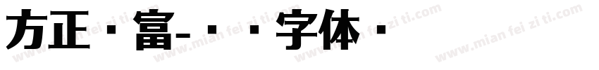 方正嬴富字体转换