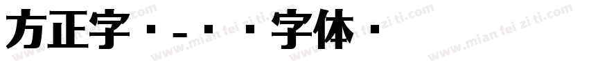 方正字斋字体转换