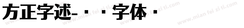 方正字述字体转换