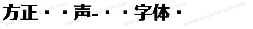 方正孙拥声字体转换