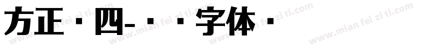 方正宋四字体转换