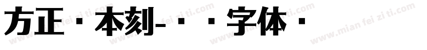 方正宋本刻字体转换