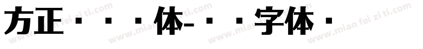 方正宏远剑体字体转换