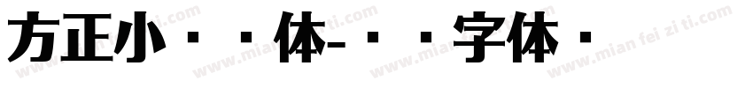 方正小宋标体字体转换