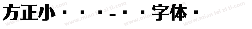 方正小宋标简字体转换