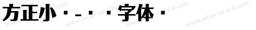 方正小灵字体转换