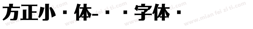 方正小籇体字体转换