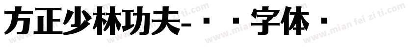 方正少林功夫字体转换