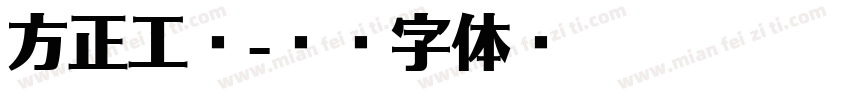 方正工业字体转换