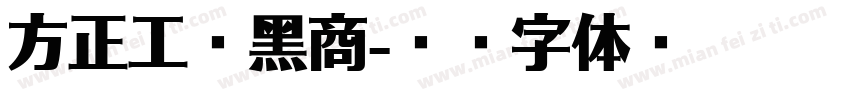方正工业黑商字体转换