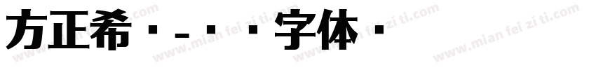 方正希腊字体转换