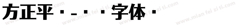 方正平宋字体转换