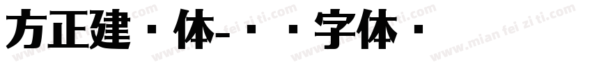 方正建筑体字体转换