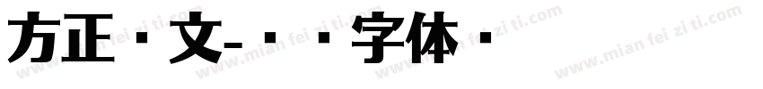 方正彝文字体转换