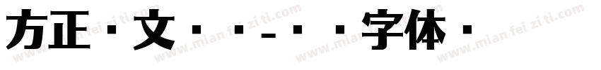 方正彝文圆头字体转换