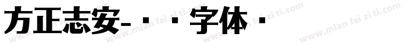 方正志安字体转换