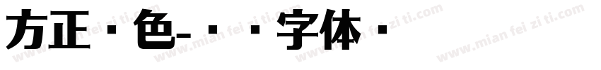 方正拉色字体转换