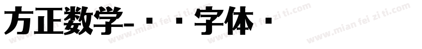 方正数学字体转换