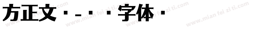 方正文瀚字体转换