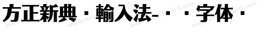 方正新典碼輸入法字体转换