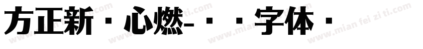 方正新岁心燃字体转换