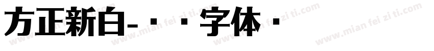 方正新白字体转换