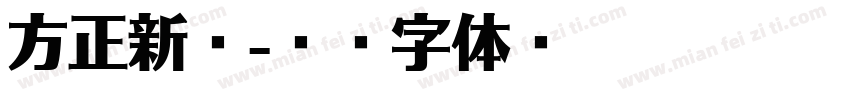 方正新苏字体转换