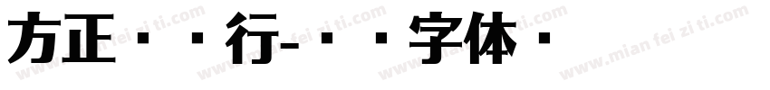方正旁书行字体转换