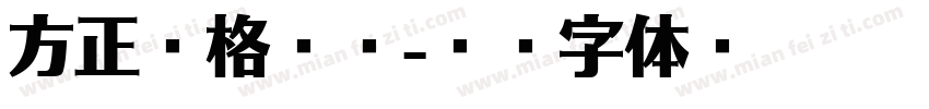 方正昊格润楷字体转换