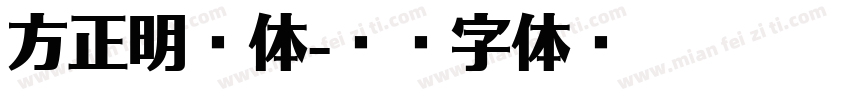 方正明扣体字体转换