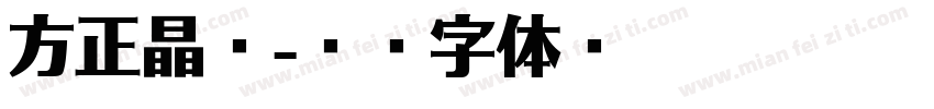 方正晶宋字体转换