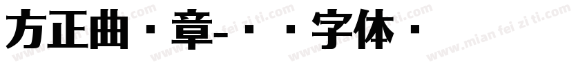 方正曲焕章字体转换