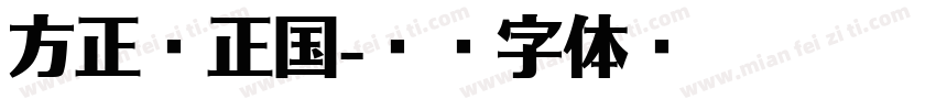 方正曾正国字体转换