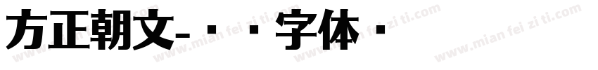 方正朝文字体转换