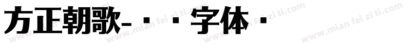 方正朝歌字体转换
