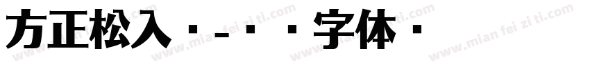 方正松入风字体转换